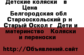 Детские коляски 2 в 1 › Цена ­ 1 200 - Белгородская обл., Старооскольский р-н, Старый Оскол г. Дети и материнство » Коляски и переноски   